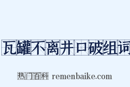 瓦罐不离井口破组词是什么意思的图片